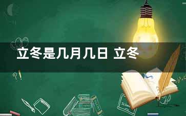 立冬是几月几日 立冬如何养生,立冬是几月几日2023几点几分